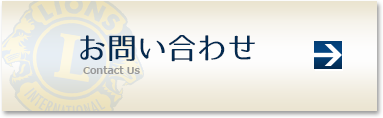 お問合せ