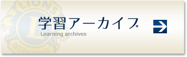 学習アーカイブ
