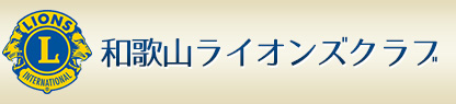 和歌山ライオンズクラブ